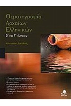 ΘΕΜΑΤΟΓΡΑΦΙΑ ΑΡΧΑΙΩΝ ΕΛΛΗΝΙΚΩΝ Β' ΚΑΙ Γ' ΛΥΚΕΙΟΥ
