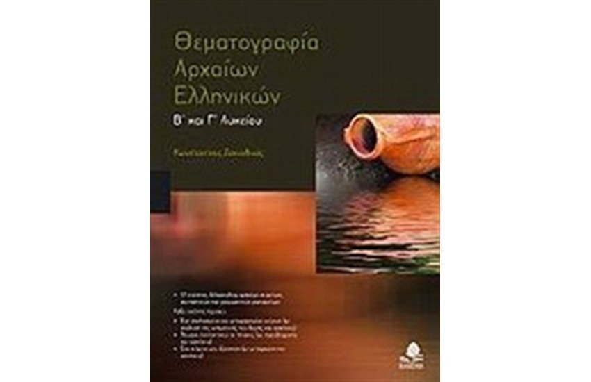 ΘΕΜΑΤΟΓΡΑΦΙΑ ΑΡΧΑΙΩΝ ΕΛΛΗΝΙΚΩΝ Β' ΚΑΙ Γ' ΛΥΚΕΙΟΥ