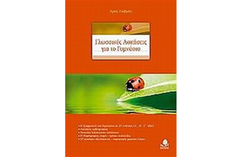 ΓΛΩΣΣΙΚΕΣ ΑΣΚΗΣΕΙΣ ΓΙΑ ΤΟ ΓΥΜΝΑΣΙΟ