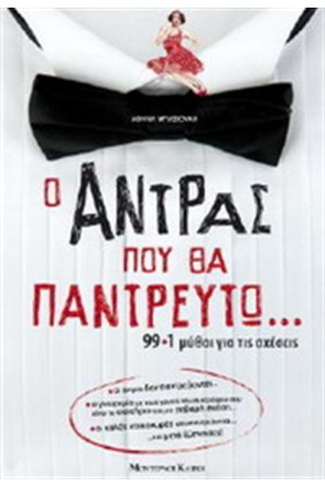 Ο ΑΝΤΡΑΣ ΠΟΥ ΘΑ ΠΑΝΤΡΕΥΤΩ... Ο ΑΝΤΡΑΣ ΠΟΥ ΘΑ ΠΑΝΤΡΕΥΤΩ...