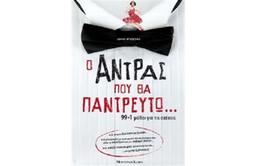 Ο ΑΝΤΡΑΣ ΠΟΥ ΘΑ ΠΑΝΤΡΕΥΤΩ...