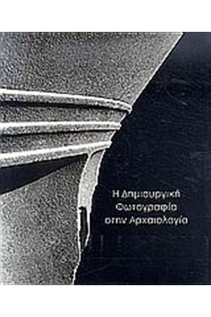 Η ΔΗΜΙΟΥΡΓΙΚΗ ΦΩΤΟΓΡΑΦΙΑ ΣΤΗΝ ΑΡΧΑΙΟΛΟΓΙΑ