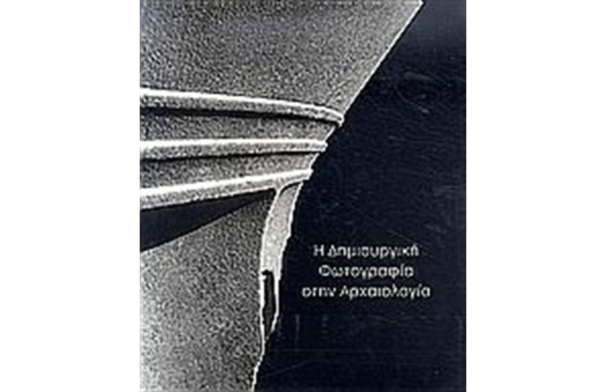 Η ΔΗΜΙΟΥΡΓΙΚΗ ΦΩΤΟΓΡΑΦΙΑ ΣΤΗΝ ΑΡΧΑΙΟΛΟΓΙΑ