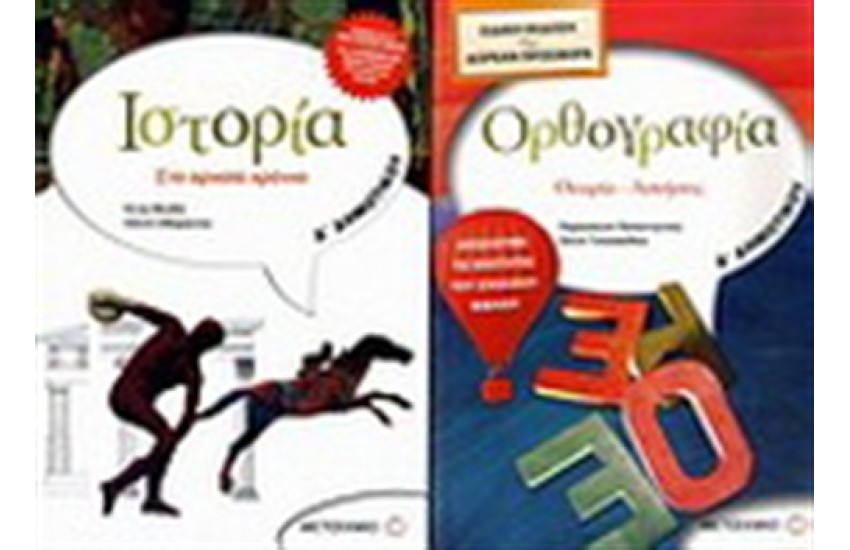 ΙΣΤΟΡΙΑ Δ' ΔΗΜΟΤΙΚΟΥ / ΠΕΡΙΕΧΕΙ: ΟΡΘΟΓΡΑΦΙΑ Δ' ΔΗΜΟΤΙΚΟΥ