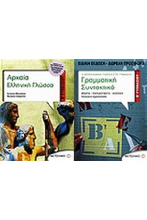 ΑΡΧΑΙΑ ΕΛΛΗΝΙΚΗ ΓΛΩΣΣΑ Β ΓΥΜΝΑΣΙΟΥ / ΠΕΡΙΕΧΕΙ: ΓΡΑΜΜΑΤΙΚΗ-ΣΥΝΤΑΚΤΙΚΟ Β' ΓΥΜΝΑΣΙΟΥ ΑΡΧΑΙΑ ΕΛΛΗΝΙΚΗ ΓΛΩΣΣΑ Β ΓΥΜΝΑΣΙΟΥ / ΠΕΡΙΕΧΕΙ: ΓΡΑΜΜΑΤΙΚΗ-ΣΥΝΤΑΚΤΙΚΟ Β' ΓΥΜΝΑΣΙΟΥ
