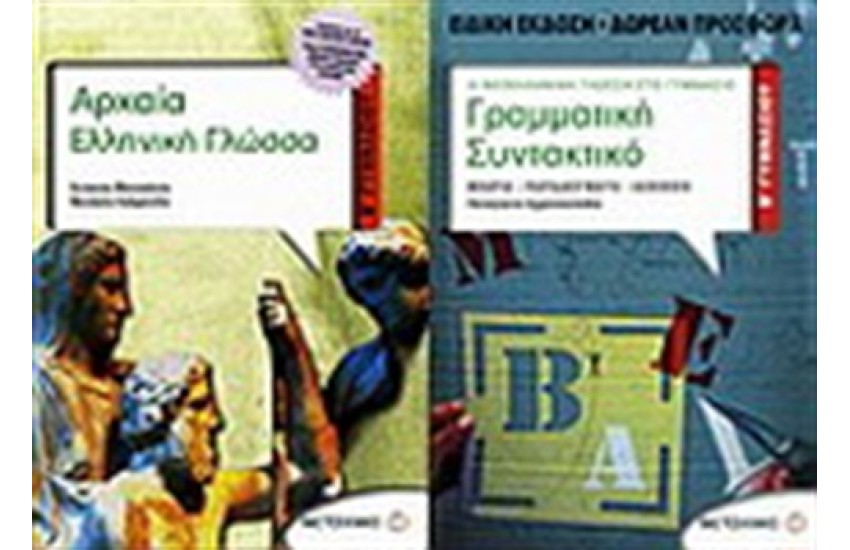 ΑΡΧΑΙΑ ΕΛΛΗΝΙΚΗ ΓΛΩΣΣΑ Β ΓΥΜΝΑΣΙΟΥ / ΠΕΡΙΕΧΕΙ: ΓΡΑΜΜΑΤΙΚΗ-ΣΥΝΤΑΚΤΙΚΟ Β' ΓΥΜΝΑΣΙΟΥ