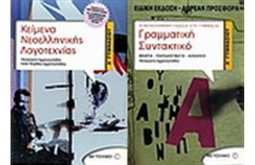 ΚΕΙΜΕΝΑ ΝΕΟΕΛΛΗΝΙΚΗΣ ΛΟΓΟΤΕΧΝΙΑΣ Α' ΓΥΜΝΑΣΙΟΥ / ΠΕΡΙΕΧΕΙ: ΓΡΑΜΜΑΤΙΚΗ-ΣΥΝΤΑΚΤΙΚΟ Α' ΓΥΜΝΑΣΙΟΥ