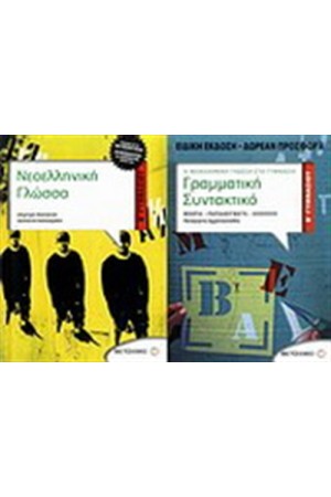 ΝΕΟΕΛΛΗΝΙΚΗ ΓΛΩΣΣΑ Β' ΓΥΜΝΑΣΙΟΥ / ΠΕΡΙΕΧΕΙ: ΓΡΑΜΜΑΤΙΚΗ-ΣΥΝΤΑΚΤΙΚΟ Β' ΓΥΜΝΑΣΙΟΥ ΝΕΟΕΛΛΗΝΙΚΗ ΓΛΩΣΣΑ Β' ΓΥΜΝΑΣΙΟΥ / ΠΕΡΙΕΧΕΙ: ΓΡΑΜΜΑΤΙΚΗ-ΣΥΝΤΑΚΤΙΚΟ Β' ΓΥΜΝΑΣΙΟΥ