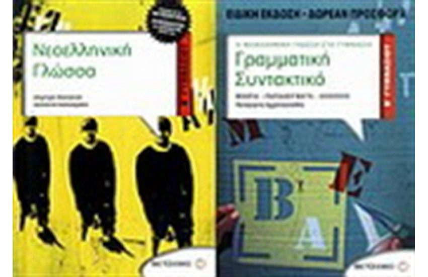 ΝΕΟΕΛΛΗΝΙΚΗ ΓΛΩΣΣΑ Β' ΓΥΜΝΑΣΙΟΥ / ΠΕΡΙΕΧΕΙ: ΓΡΑΜΜΑΤΙΚΗ-ΣΥΝΤΑΚΤΙΚΟ Β' ΓΥΜΝΑΣΙΟΥ