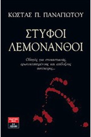 ΣΤΥΦΟΙ ΛΕΜΟΝΑΝΘΟΙ