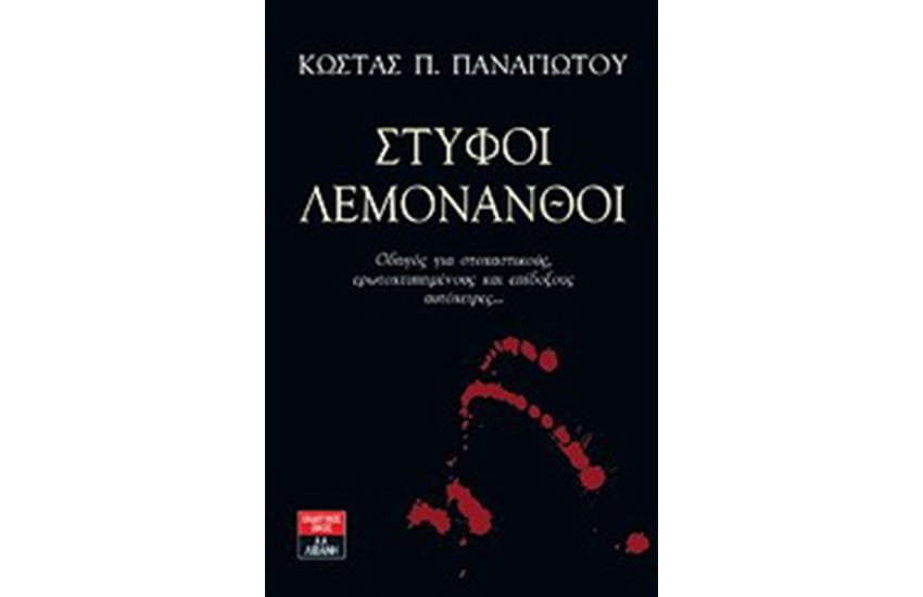 ΣΤΥΦΟΙ ΛΕΜΟΝΑΝΘΟΙ