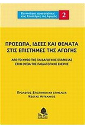ΠΡΟΣΩΠΑ, ΙΔΕΕΣ ΚΑΙ ΘΕΜΑΤΑ ΣΤΙΣ ΕΠΙΣΤΗΜΕΣ ΤΗΣ ΑΓΩΓΗΣ