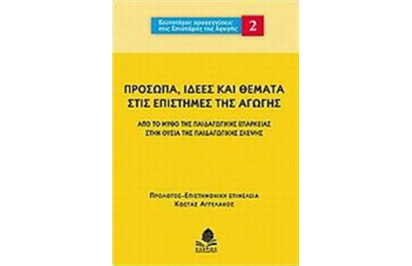 ΠΡΟΣΩΠΑ, ΙΔΕΕΣ ΚΑΙ ΘΕΜΑΤΑ ΣΤΙΣ ΕΠΙΣΤΗΜΕΣ ΤΗΣ ΑΓΩΓΗΣ