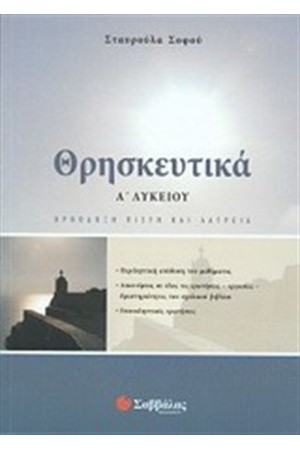 ΘΡΗΣΚΕΥΤΙΚΑ Α' ΛΥΚΕΙΟΥ ΘΡΗΣΚΕΥΤΙΚΑ Α' ΛΥΚΕΙΟΥ