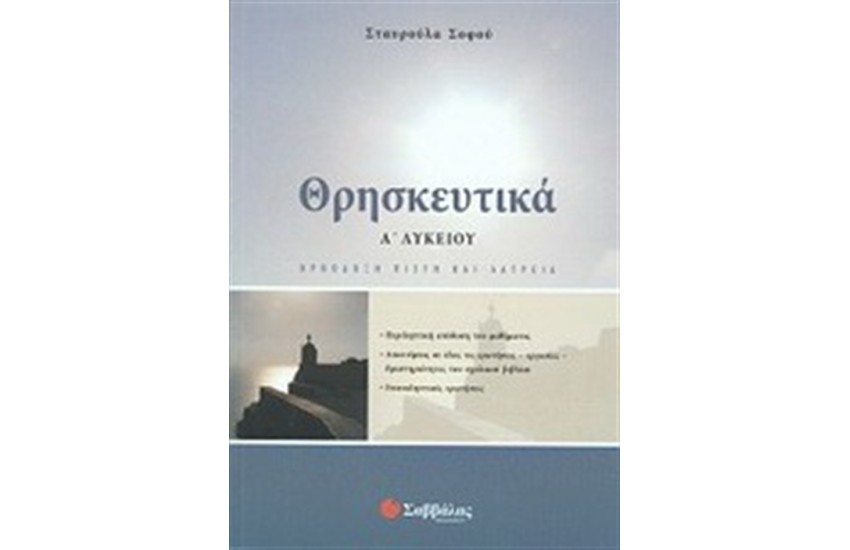 ΘΡΗΣΚΕΥΤΙΚΑ Α' ΛΥΚΕΙΟΥ