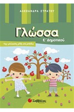 ΓΛΩΣΣΑ Ε' ΔΗΜΟΤΙΚΟΥ
