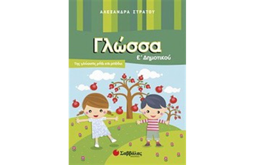 ΓΛΩΣΣΑ Ε' ΔΗΜΟΤΙΚΟΥ