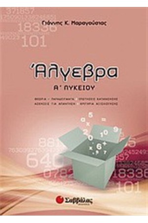 ΑΛΓΕΒΡΑ Α' ΛΥΚΕΙΟΥ ΑΛΓΕΒΡΑ Α' ΛΥΚΕΙΟΥ