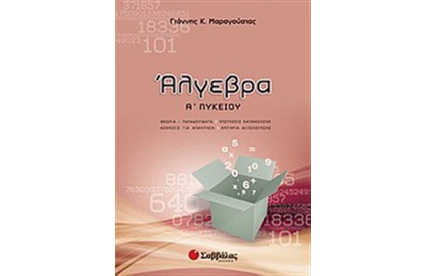 ΑΛΓΕΒΡΑ Α' ΛΥΚΕΙΟΥ