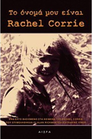 ΤΟ ΟΝΟΜΑ ΜΟΥ ΕΙΝΑΙ RACHEL CORRIE
