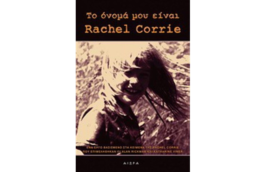 ΤΟ ΟΝΟΜΑ ΜΟΥ ΕΙΝΑΙ RACHEL CORRIE