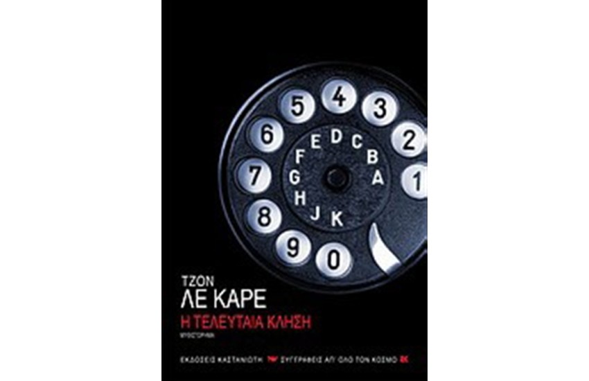 Η ΤΕΛΕΥΤΑΙΑ ΚΛΗΣΗ