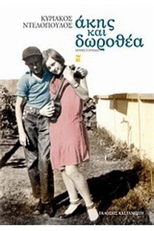 ΑΚΗΣ ΚΑΙ ΔΩΡΟΘΕΑ ΑΚΗΣ ΚΑΙ ΔΩΡΟΘΕΑ