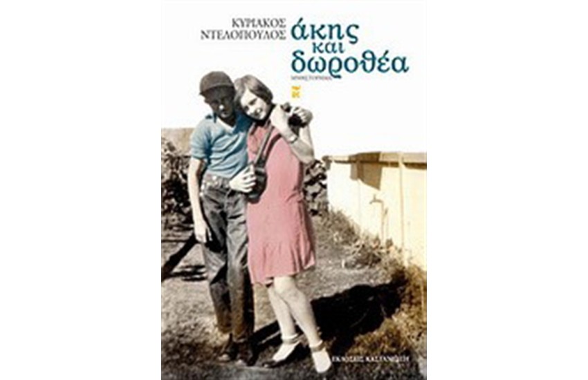 ΑΚΗΣ ΚΑΙ ΔΩΡΟΘΕΑ