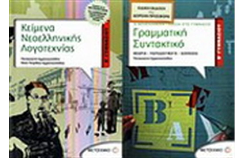 ΚΕΙΜΕΝΑ ΝΕΟΕΛΛΗΝΙΚΗΣ ΛΟΓΟΤΕΧΝΙΑΣ Β' ΓΥΜΝΑΣΙΟΥ / ΠΕΡΙΕΧΕΙ: ΓΡΑΜΜΑΤΙΚΗ-ΣΥΝΤΑΚΤΙΚΟ Β' ΓΥΜΝΑΣΙΟΥ
