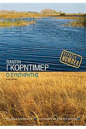 Ο ΣΥΝΤΗΡΗΤΗΣ