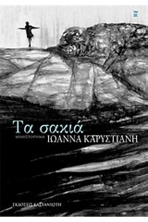 ΤΑ ΣΑΚΙΑ ΤΑ ΣΑΚΙΑ