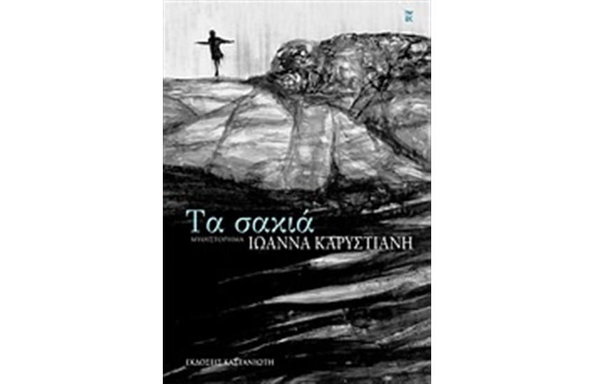 ΤΑ ΣΑΚΙΑ