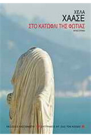 ΣΤΟ ΚΑΤΩΦΛΙ ΤΗΣ ΦΩΤΙΑΣ