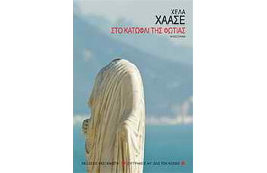 ΣΤΟ ΚΑΤΩΦΛΙ ΤΗΣ ΦΩΤΙΑΣ