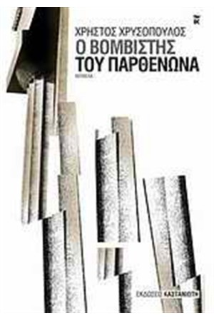 Ο ΒΟΜΒΙΣΤΗΣ ΤΟΥ ΠΑΡΘΕΝΩΝΑ