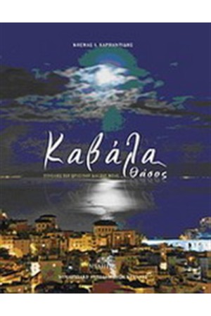 ΚΑΒΑΛΑ - ΘΑΣΟΣ