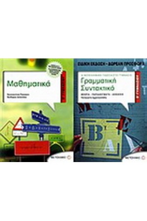 ΜΑΘΗΜΑΤΙΚΑ Β' ΓΥΜΝΑΣΙΟΥ / ΠΕΡΙΕΧΕΙ: ΓΡΑΜΜΑΤΙΚΗ-ΣΥΝΤΑΚΤΙΚΟ Β' ΓΥΜΝΑΣΙΟΥ