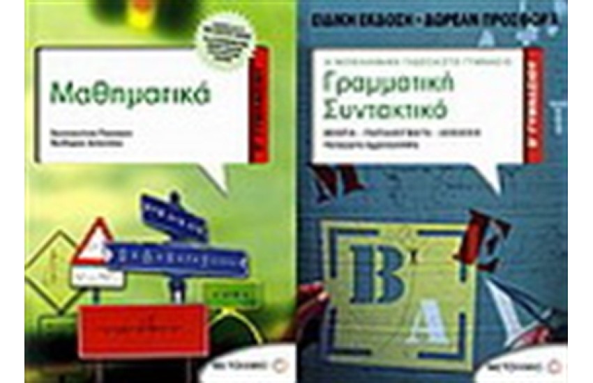 ΜΑΘΗΜΑΤΙΚΑ Β' ΓΥΜΝΑΣΙΟΥ / ΠΕΡΙΕΧΕΙ: ΓΡΑΜΜΑΤΙΚΗ-ΣΥΝΤΑΚΤΙΚΟ Β' ΓΥΜΝΑΣΙΟΥ