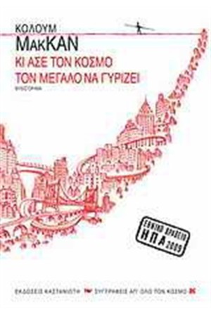ΚΙ ΑΣΕ ΤΟΝ ΚΟΣΜΟ ΤΟΝ ΜΕΓΑΛΟ ΝΑ ΓΥΡΙΖΕΙ