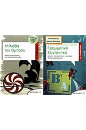 Η ΙΛΙΑΔΑ ΤΟΥ ΟΜΗΡΟΥ Β' ΓΥΜΝΑΣΙΟΥ / ΠΕΡΙΕΧΕΙ: ΓΡΑΜΜΑΤΙΚΗ-ΣΥΝΤΑΚΤΙΚΟ Β' ΓΥΜΝΑΣΙΟΥ Η ΙΛΙΑΔΑ ΤΟΥ ΟΜΗΡΟΥ Β' ΓΥΜΝΑΣΙΟΥ / ΠΕΡΙΕΧΕΙ: ΓΡΑΜΜΑΤΙΚΗ-ΣΥΝΤΑΚΤΙΚΟ Β' ΓΥΜΝΑΣΙΟΥ