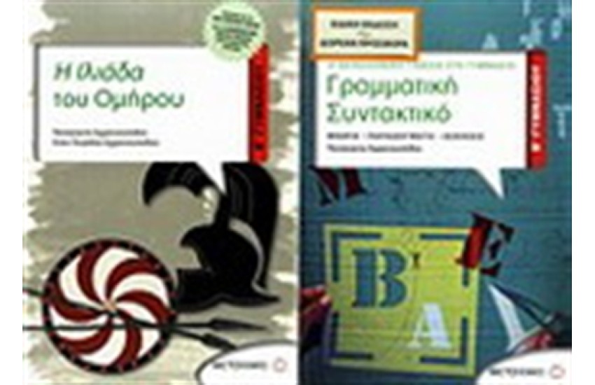 Η ΙΛΙΑΔΑ ΤΟΥ ΟΜΗΡΟΥ Β' ΓΥΜΝΑΣΙΟΥ / ΠΕΡΙΕΧΕΙ: ΓΡΑΜΜΑΤΙΚΗ-ΣΥΝΤΑΚΤΙΚΟ Β' ΓΥΜΝΑΣΙΟΥ