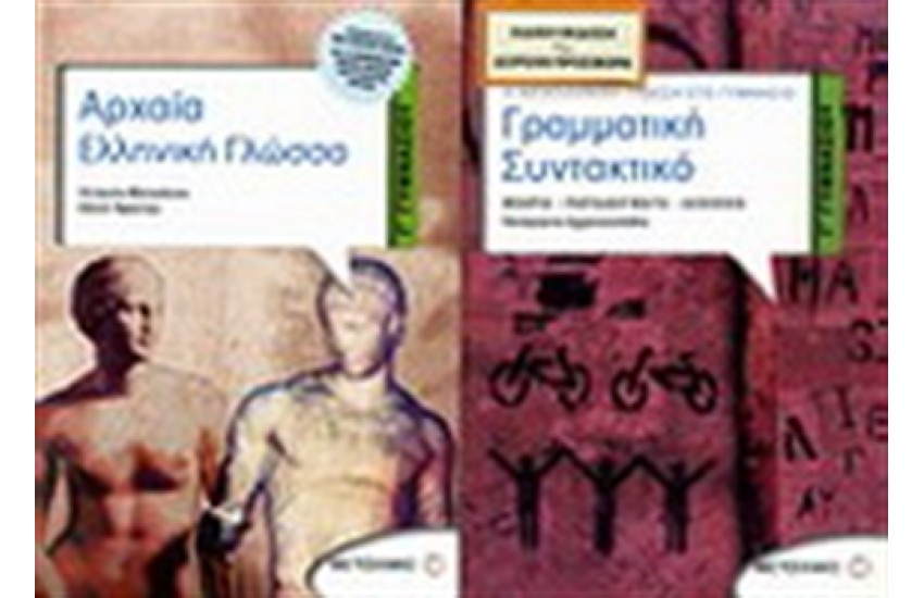 ΑΡΧΑΙΑ ΕΛΛΗΝΙΚΗ ΓΛΩΣΣΑ Γ' ΓΥΜΝΑΣΙΟΥ / ΠΕΡΙΕΧΕΙ: ΓΡΑΜΜΑΤΙΚΗ-ΣΥΝΤΑΚΤΙΚΟ Γ' ΓΥΜΝΑΣΙΟΥ
