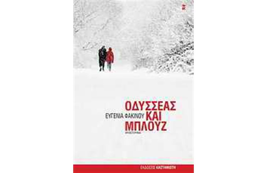 ΟΔΥΣΣΕΑΣ ΚΑΙ ΜΠΛΟΥΖ