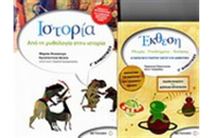 ΙΣΤΟΡΙΑ Γ' ΔΗΜΟΤΙΚΟΥ / ΠΕΡΙΕΧΕΙ: ΕΚΘΕΣΗ Γ' ΔΗΜΟΤΙΚΟΥ