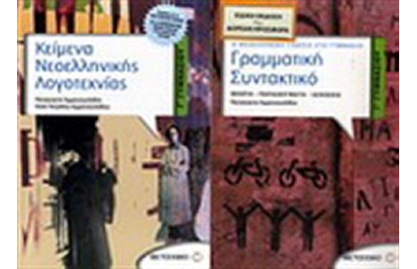 ΚΕΙΜΕΝΑ ΝΕΟΕΛΛΗΝΙΚΗΣ ΛΟΓΟΤΕΧΝΙΑΣ Γ' ΓΥΜΝΑΣΙΟΥ / ΠΕΡΙΕΧΕΙ: ΓΡΑΜΜΑΤΙΚΗ-ΣΥΝΤΑΚΤΙΚΟ Γ΄ΓΥΜΝΑΣΙΟΥ