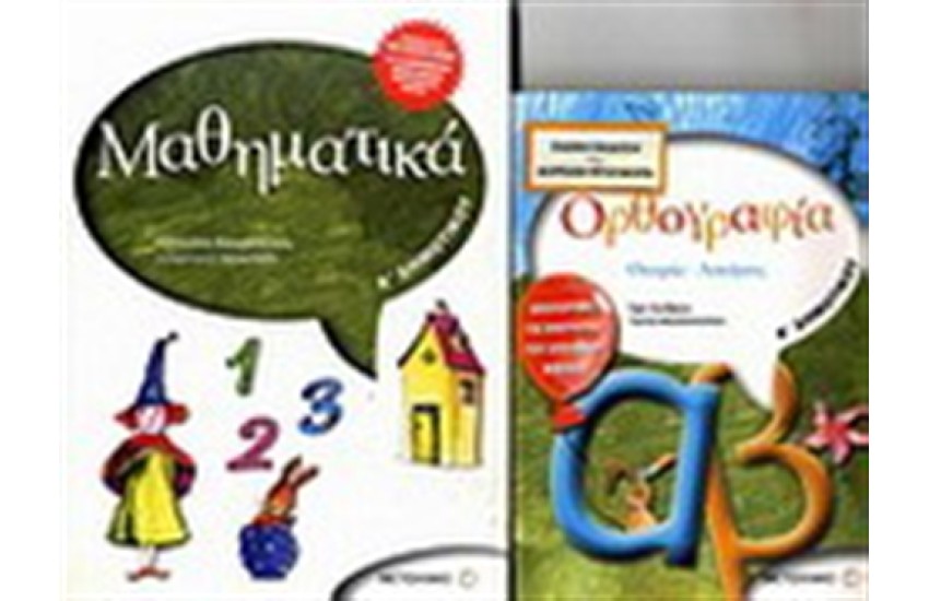 ΜΑΘΗΜΑΤΙΚΑ Α' ΔΗΜΟΤΙΚΟΥ / ΠΕΡΙΕΧΕΙ: ΟΡΘΟΓΡΑΦΙΑ Α' ΔΗΜΟΤΙΚΟΥ