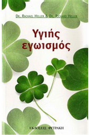 ΥΓΙΗΣ ΕΓΩΙΣΜΟΣ
