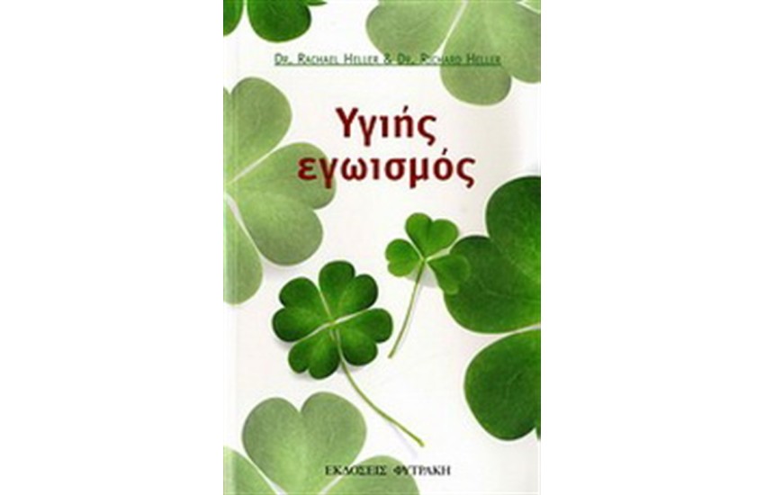 ΥΓΙΗΣ ΕΓΩΙΣΜΟΣ
