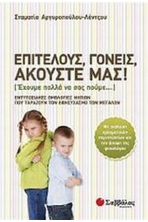 ΕΠΙΤΕΛΟΥΣ, ΓΟΝΕΙΣ, ΑΚΟΥΣΤΕ ΜΑΣ!