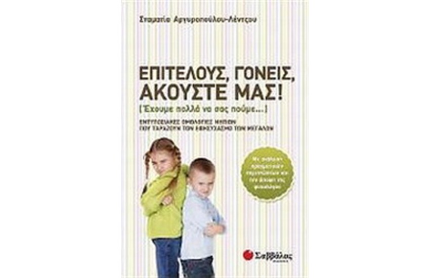 ΕΠΙΤΕΛΟΥΣ, ΓΟΝΕΙΣ, ΑΚΟΥΣΤΕ ΜΑΣ!
